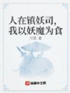 人在镇妖司,我以妖魔为食
